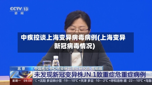 中疾控谈上海变异病毒病例(上海变异新冠病毒情况)