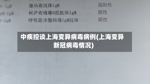 中疾控谈上海变异病毒病例(上海变异新冠病毒情况)-第3张图片