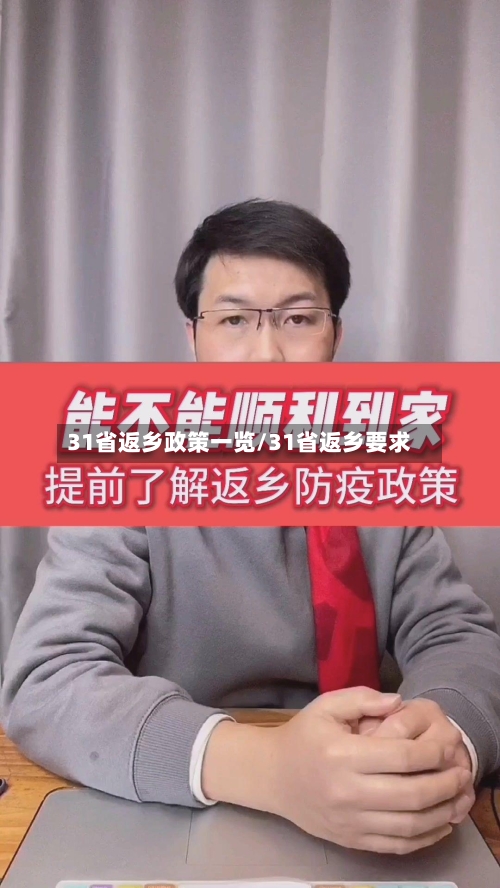 31省返乡政策一览/31省返乡要求