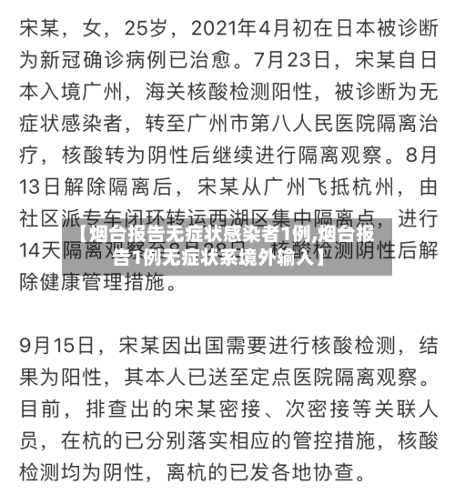 【烟台报告无症状感染者1例,烟台报告1例无症状系境外输入】-第2张图片