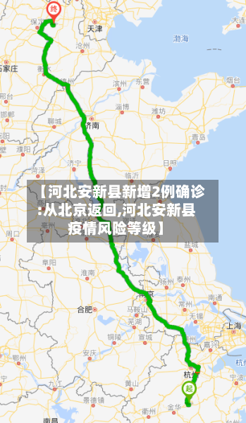 【河北安新县新增2例确诊:从北京返回,河北安新县疫情风险等级】-第2张图片
