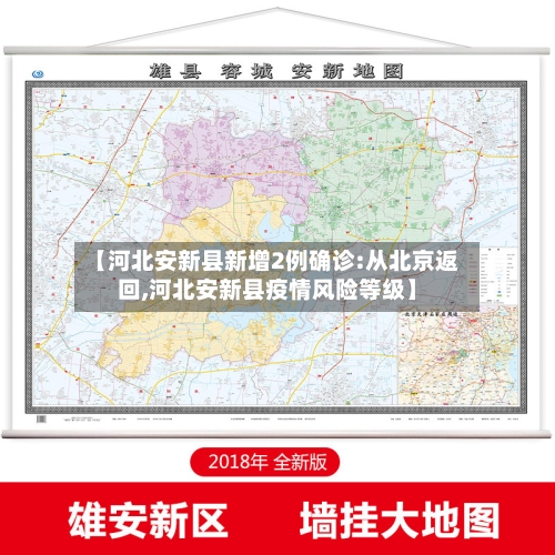 【河北安新县新增2例确诊:从北京返回,河北安新县疫情风险等级】-第3张图片