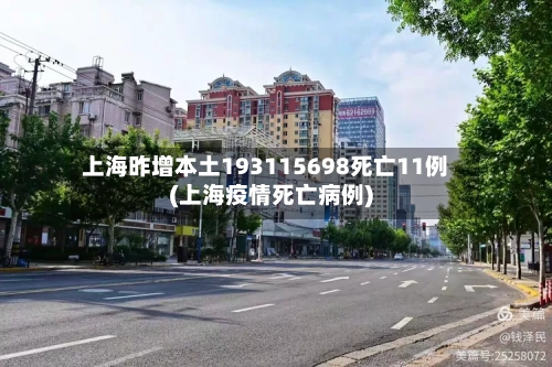 上海昨增本土193115698死亡11例(上海疫情死亡病例)