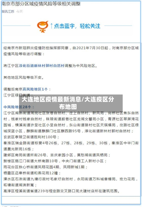 大连地区疫情最新消息/大连疫区分布地图-第2张图片