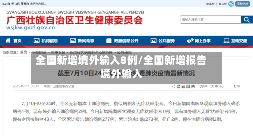 全国新增境外输入8例/全国新增报告境外输入