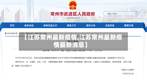 【江苏常州最新疫情,江苏常州最新疫情最新消息】-第2张图片