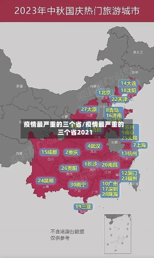 疫情最严重的三个省/疫情最严重的三个省2021