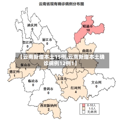 【云南新增本土15例,云南新增本土确诊病例12例1】-第2张图片