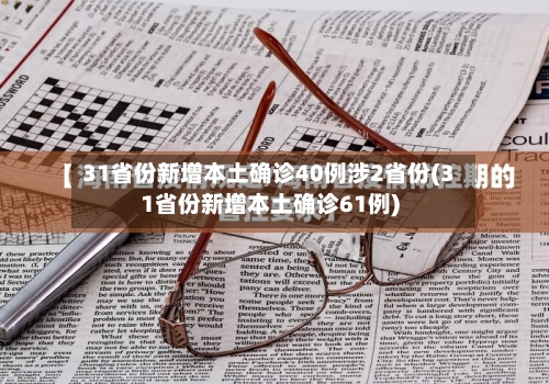31省份新增本土确诊40例涉2省份(31省份新增本土确诊61例)-第2张图片