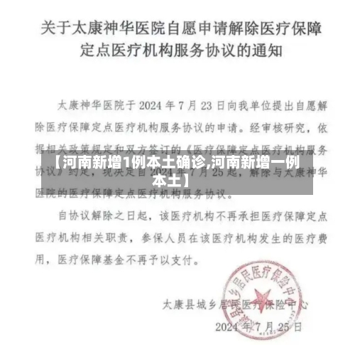 【河南新增1例本土确诊,河南新增一例本土】