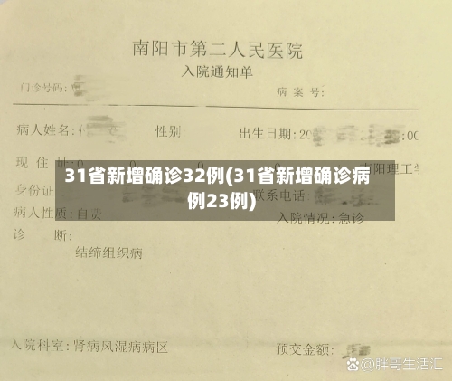31省新增确诊32例(31省新增确诊病例23例)