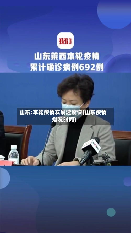 山东:本轮疫情发展速度快(山东疫情爆发时间)-第2张图片