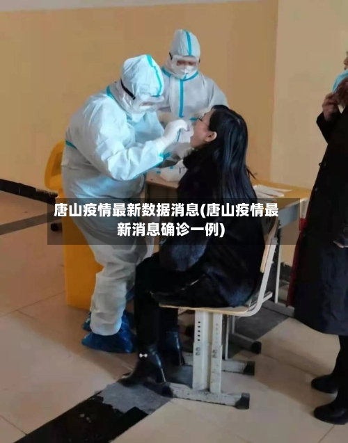 唐山疫情最新数据消息(唐山疫情最新消息确诊一例)-第2张图片