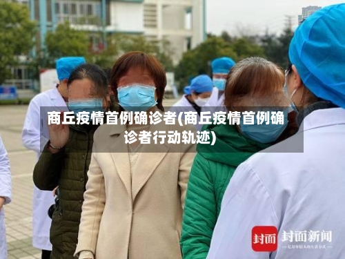 商丘疫情首例确诊者(商丘疫情首例确诊者行动轨迹)