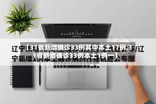 【31省新增确诊33例其中本土17例,31省新增确诊33例本土1例一】