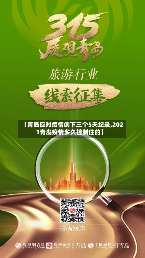 【青岛应对疫情创下三个5天纪录,2021青岛疫情多久控制住的】-第2张图片