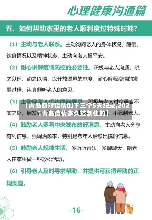 【青岛应对疫情创下三个5天纪录,2021青岛疫情多久控制住的】