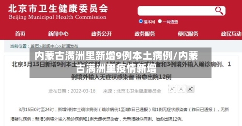 内蒙古满洲里新增9例本土病例/内蒙古满洲里疫情新增-第3张图片