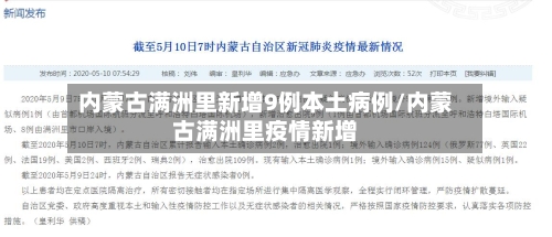 内蒙古满洲里新增9例本土病例/内蒙古满洲里疫情新增