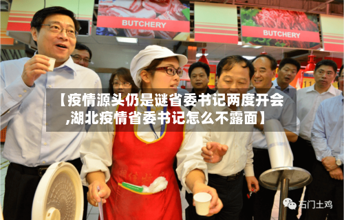 【疫情源头仍是谜省委书记两度开会,湖北疫情省委书记怎么不露面】