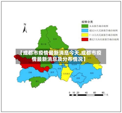 【成都市疫情最新消息今天,成都市疫情最新消息及分布情况】