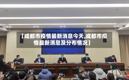 【成都市疫情最新消息今天,成都市疫情最新消息及分布情况】-第2张图片