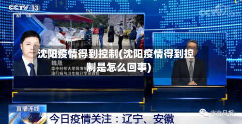 沈阳疫情得到控制(沈阳疫情得到控制是怎么回事)-第2张图片