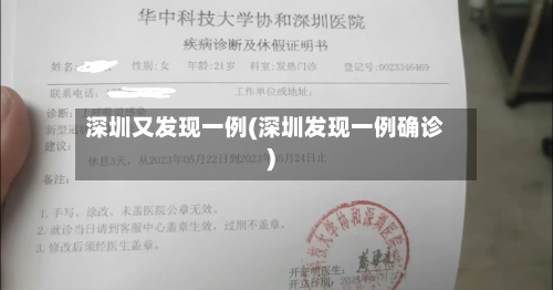 深圳又发现一例(深圳发现一例确诊)-第2张图片