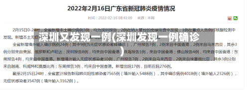 深圳又发现一例(深圳发现一例确诊)