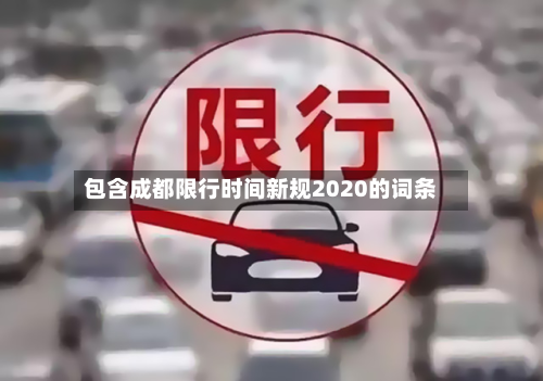 包含成都限行时间新规2020的词条-第3张图片