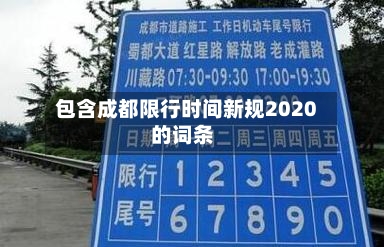 包含成都限行时间新规2020的词条