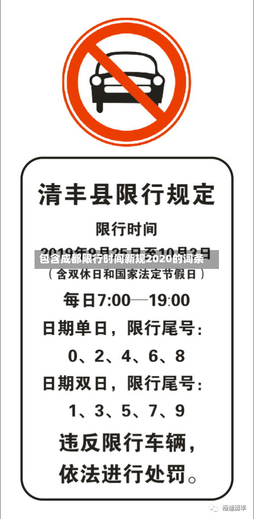 包含成都限行时间新规2020的词条-第2张图片