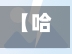 【哈尔滨援建人员阳性,支援哈尔滨疫情】