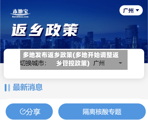 多地发布返乡政策(多地开始调整返乡管控政策)-第3张图片