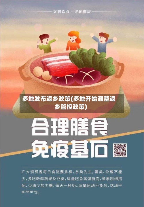 多地发布返乡政策(多地开始调整返乡管控政策)