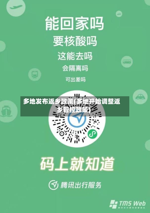 多地发布返乡政策(多地开始调整返乡管控政策)-第2张图片