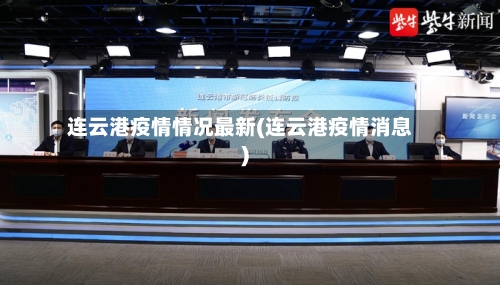 连云港疫情情况最新(连云港疫情消息)-第2张图片
