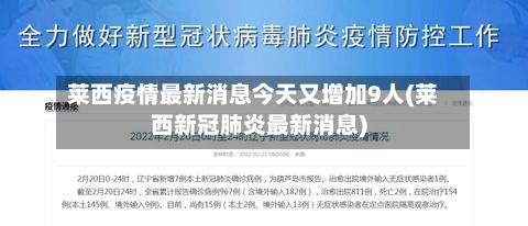 莱西疫情最新消息今天又增加9人(莱西新冠肺炎最新消息)