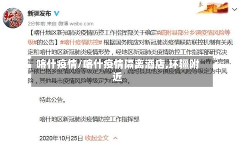喀什疫情/喀什疫情隔离酒店,环疆附近
