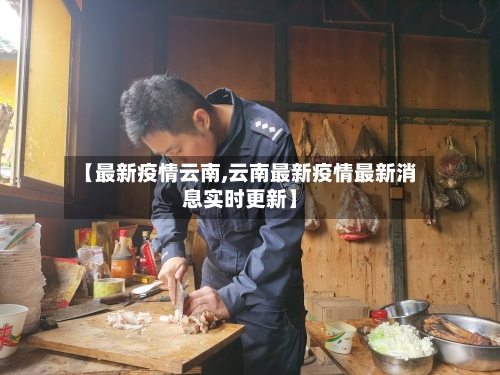 【最新疫情云南,云南最新疫情最新消息实时更新】