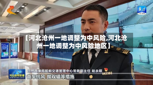【河北沧州一地调整为中风险,河北沧州一地调整为中风险地区】