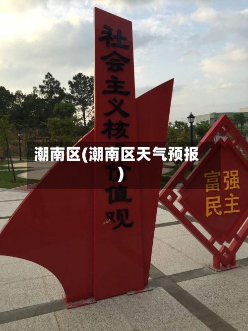 潮南区(潮南区天气预报)