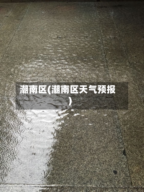 潮南区(潮南区天气预报)-第2张图片
