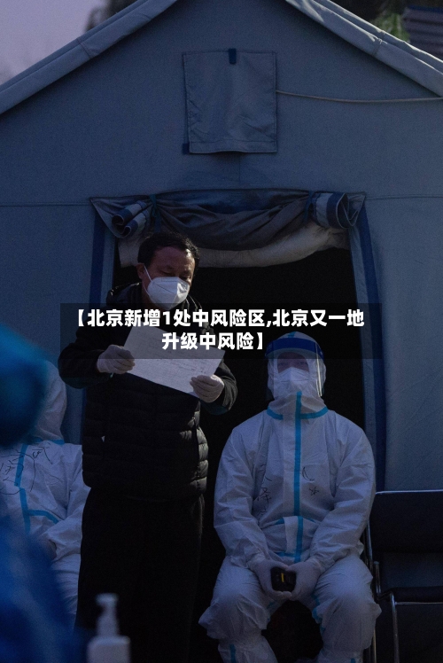 【北京新增1处中风险区,北京又一地升级中风险】-第2张图片