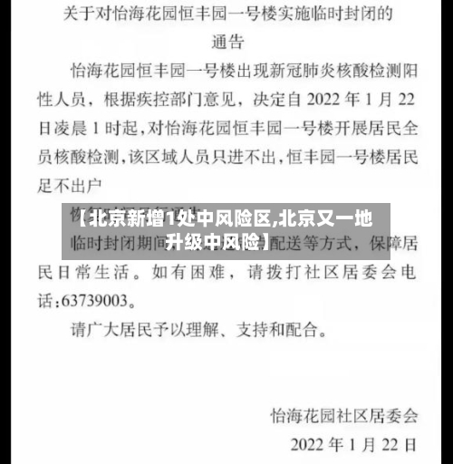 【北京新增1处中风险区,北京又一地升级中风险】