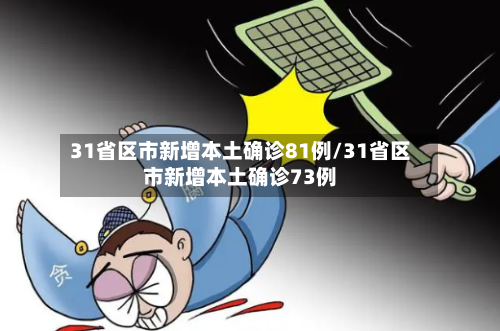 31省区市新增本土确诊81例/31省区市新增本土确诊73例