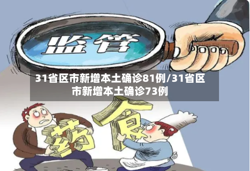 31省区市新增本土确诊81例/31省区市新增本土确诊73例-第2张图片
