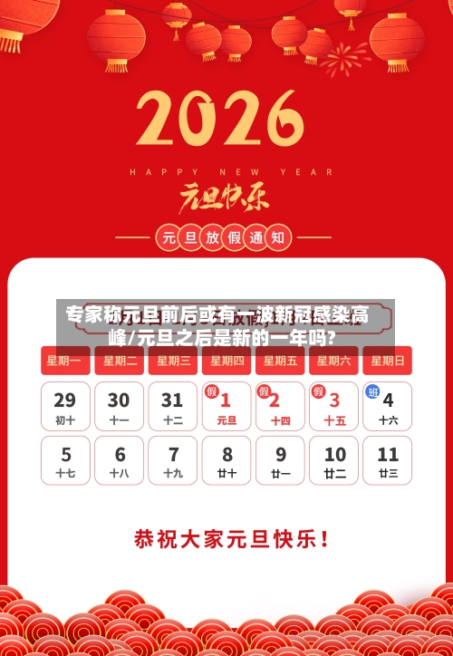 专家称元旦前后或有一波新冠感染高峰/元旦之后是新的一年吗?-第2张图片