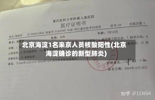 北京海淀1名来京人员核酸阳性(北京海淀确诊的新型肺炎)-第3张图片