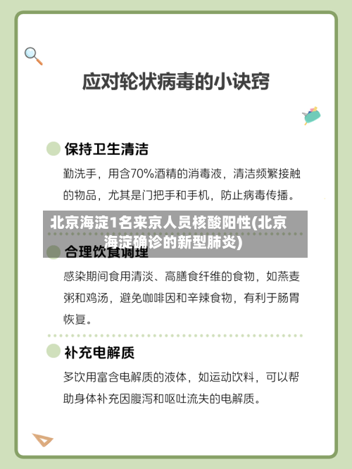 北京海淀1名来京人员核酸阳性(北京海淀确诊的新型肺炎)-第2张图片